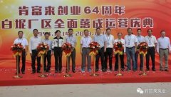 乐鱼官方站网页版登录入口-乐鱼(中国)举办创业64周年暨白坭厂区全面落成运营庆典