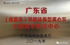 乐鱼官方站网页版登录入口-乐鱼(中国)工业泵公司通过省级工程技术研究中心认定